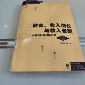 教育、收入增长与收入差距：中国农村的经验分析