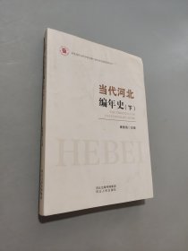 当代河北编年史