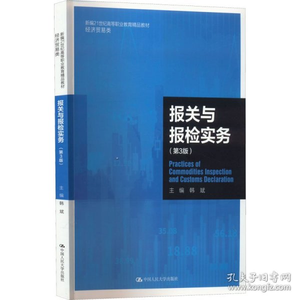 报关与报检实务（第3版）（新编21世纪高等职业教育精品教材·经济贸易类）