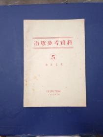 冶炼参考资料 5 稀散金属 1958年油印本 无写划