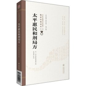 太平惠民和剂局方[中医非物质文化遗产临床经典读本（第二辑）]