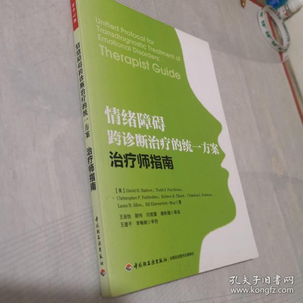 情绪障碍跨诊断治疗的统一方案：治疗师指南（万千心理）