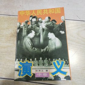中华人民共和国演义（中卷）