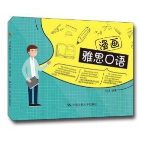漫画雅思口语  9787300270999 刘波 中国人民大学出版社