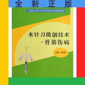 水針刀微創(chuàng)技術(shù)骨筋傷病(供針灸骨傷針刀專業(yè)用全國高等中醫(yī)藥院校創(chuàng)新教材)
