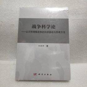 战争科学论——认识和理解战争的科学基础和思维方法