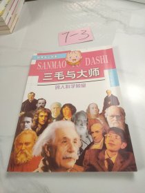 三毛与大师跨入科学殿堂