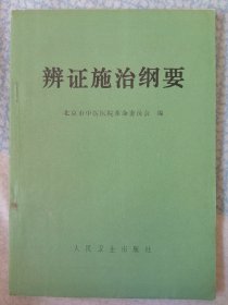 辨证施治纲要