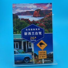 Lonely Planet旅行指南系列-新西兰自驾