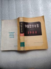 中国哲学年鉴 1988