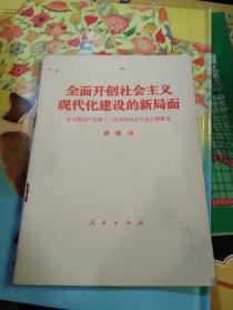 全面开创社会主义现代化建设的新局面。