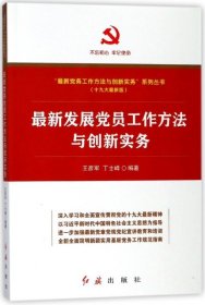 【正版新书】最新发展党员工作方法与创新实物