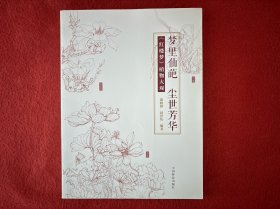 梦里仙葩 尘世芳华（《红楼梦》植物大观）【无书衣 】实物拍图