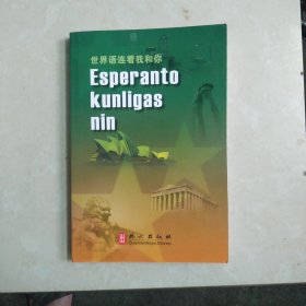 世界语连着我和你