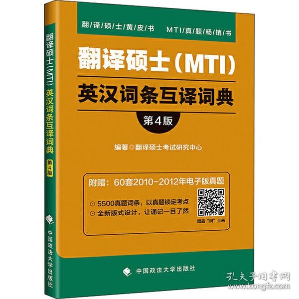 翻译硕士(MTI)英汉词条互译词典 第4版