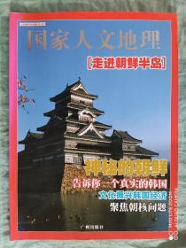 国家人文地理  2005年12月1版1印  大16开 
走进朝鲜半岛   21世纪创富丛书系列之一