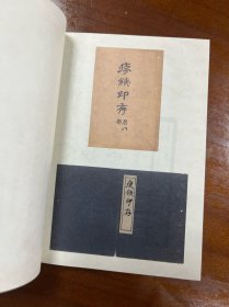 丸孙商社复制 瘦鉄印存【原版1935珂罗版线装】