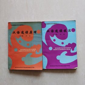 汉语速读原理+汉语速读技法（2册合售）