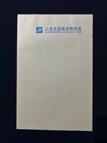 八九十年代 空白信笺纸 稿纸 上海友谊商店扬州店 32开66页