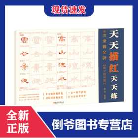 漢隸曹全碑(集字提高篇)/天天描紅天天練 9787548070580