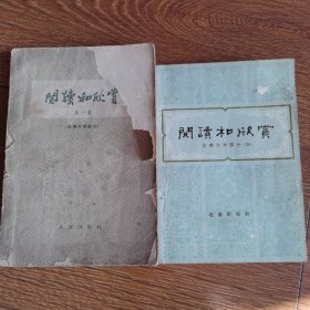 阅读和欣赏：古典文学部分（一、三）