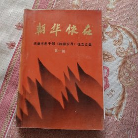 朝华依在 第一辑