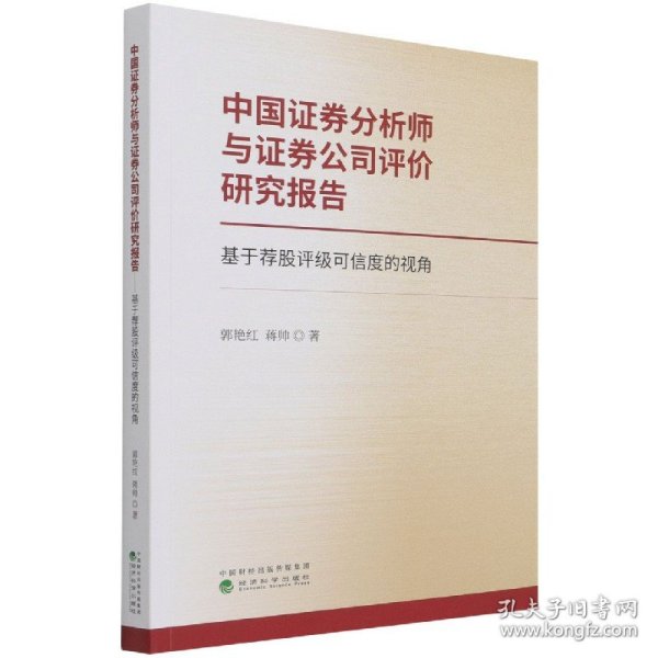 中国证券分析师与证券公司评价研究报告--基于荐股评级可信度的视角