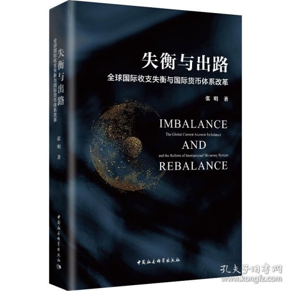 失衡与出路：全球国际收支失衡与国际货币体系改革