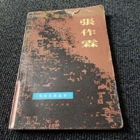 张作霖（东北文史丛书）
