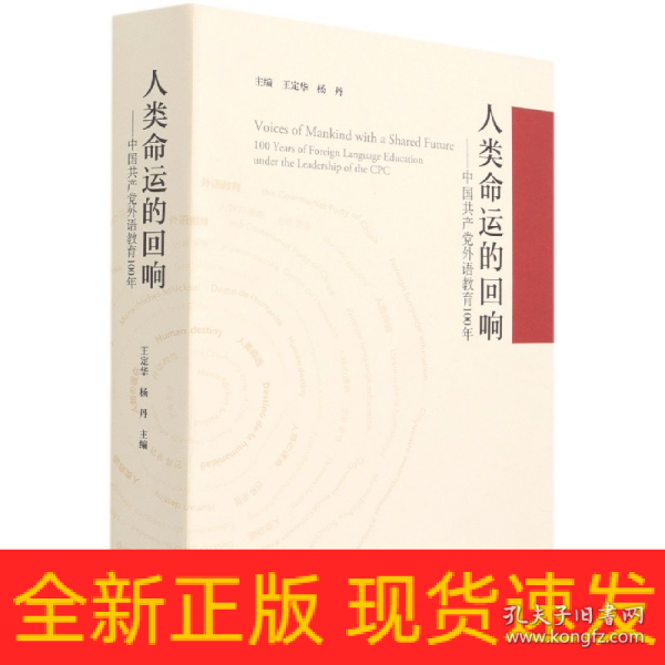 人类命运的回响--中国共产党外语教育100年(精)