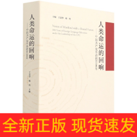 人类命运的回响--中国共产党外语教育100年(精)