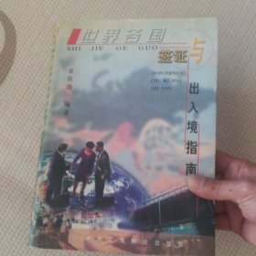 世界各国签证与出入境指南