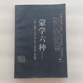 中国家庭基本藏书笔记杂著卷：蒙学六种:三字经·百家姓·千字文·增广贤文·幼学琼林·格言联璧（内页无写划近全新）