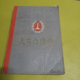 天安门诗抄———1978年一版一印！