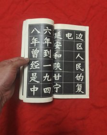 毛主席语录新魏体习字帖