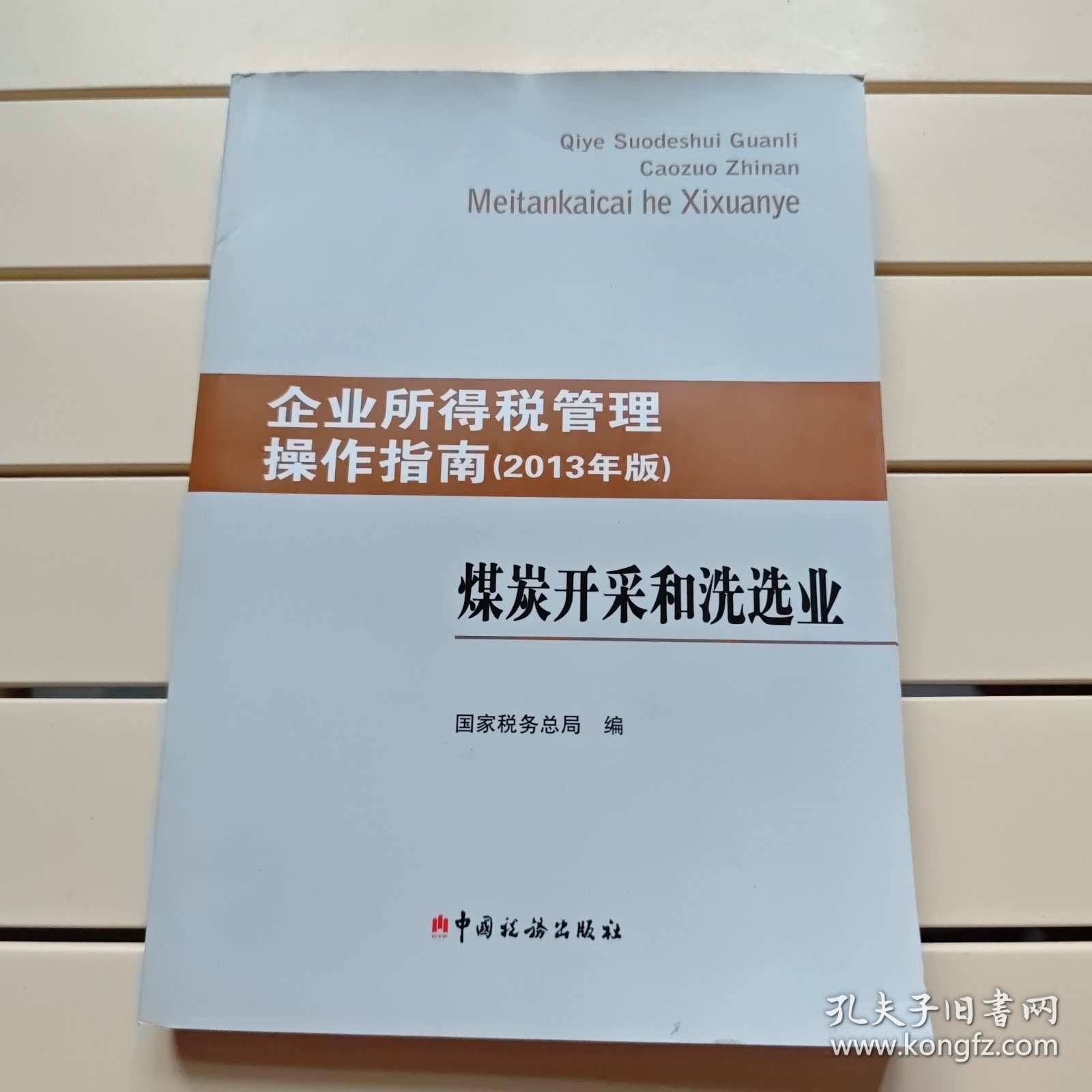 企业所得税管理操作指南 : 2013年版. 煤炭开采和洗选业