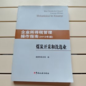 企业所得税管理操作指南 : 2013年版. 煤炭开采和洗选业
