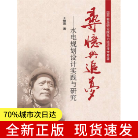 尋憶與追夢(mèng)——水電規(guī)劃設(shè)計(jì)實(shí)踐與研究