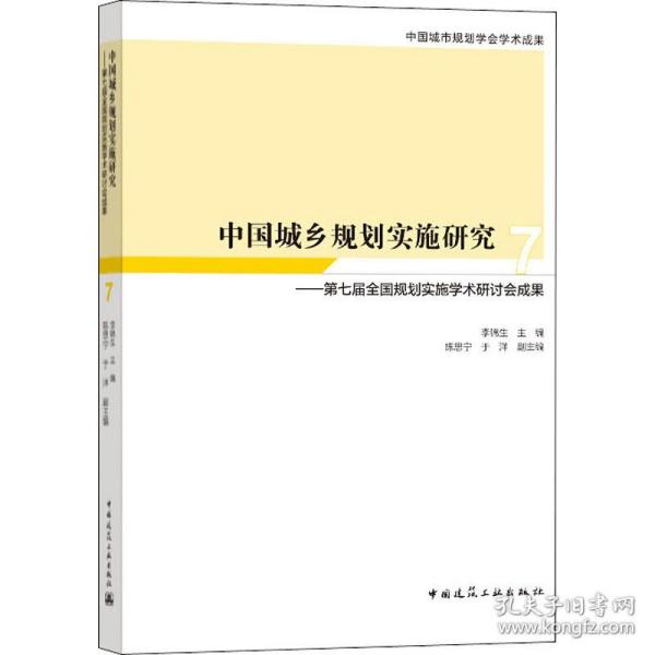 中国城乡规划实施研究7