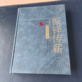 振铎传薪：吉林大学文史学科创建70周年学术论文集