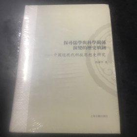 探寻儒学与科学关系演变的历史轨迹：中国近现代科技思想史研究