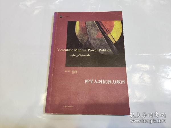 科学人对抗权力政治/大学译丛