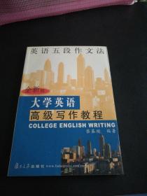 大学英语高级写作教程(全新版)