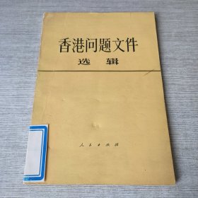 香港问题文件选辑
