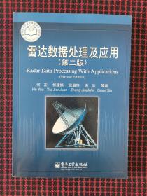 雷达数据处理及应用（第2版）保证正版现货，内页近全新