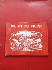 农村剪纸集（54年张侯光2千册）