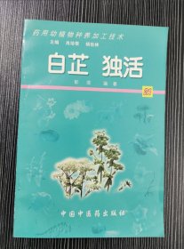 白芷 独活——药用动植物种养加工技术 含光盘