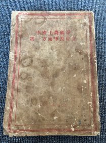 中国工农红军第一方面军长征记 1958年