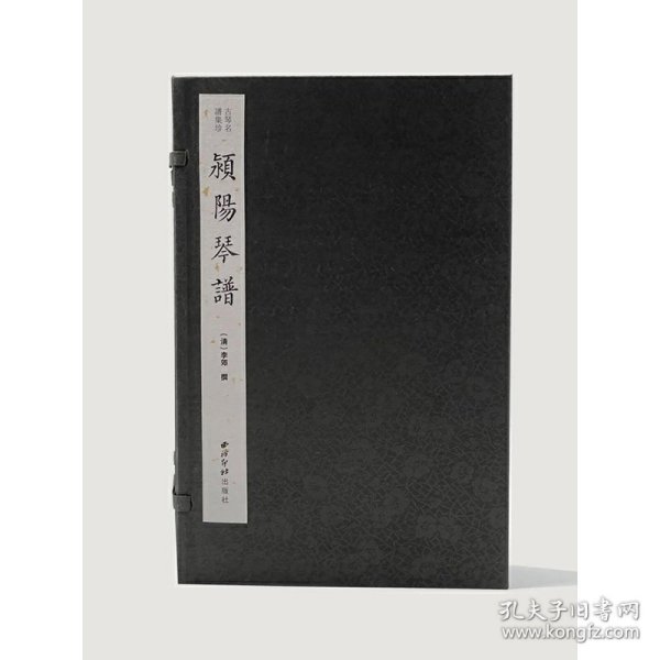 李郊 撰 颍阳琴谱（古琴名谱集珍）（一函四册） 9787550834255 西泠出版社 2021-11-11 图书/普通图书/艺术