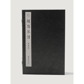 颍阳琴谱(共4册)(精)/古琴名谱集珍